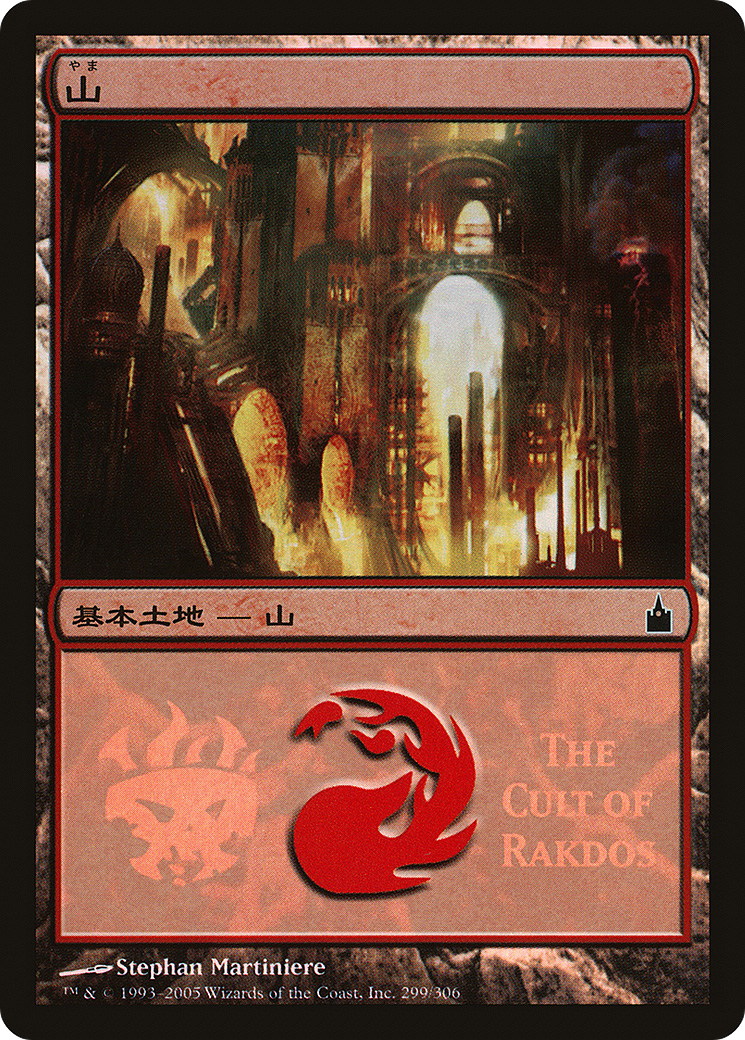 Mountain (The Cult of Rakdos) (PREM-299) [Misc] Magic Premiere Shop 2005 Foil MTG Single Wizards of the Coast