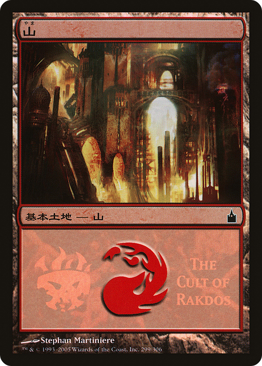 Mountain (The Cult of Rakdos) (PREM-299) [Misc] Magic Premiere Shop 2005 Foil MTG Single Wizards of the Coast