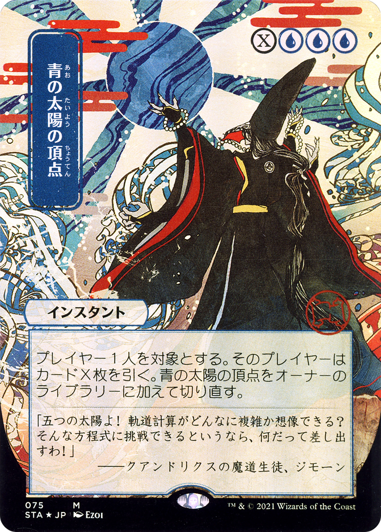 Blue Sun's Zenith (JP Alternate Art) (STA-075) [Strixhaven Mystical Archive] (Borderless) MTG Single Wizards of the Coast