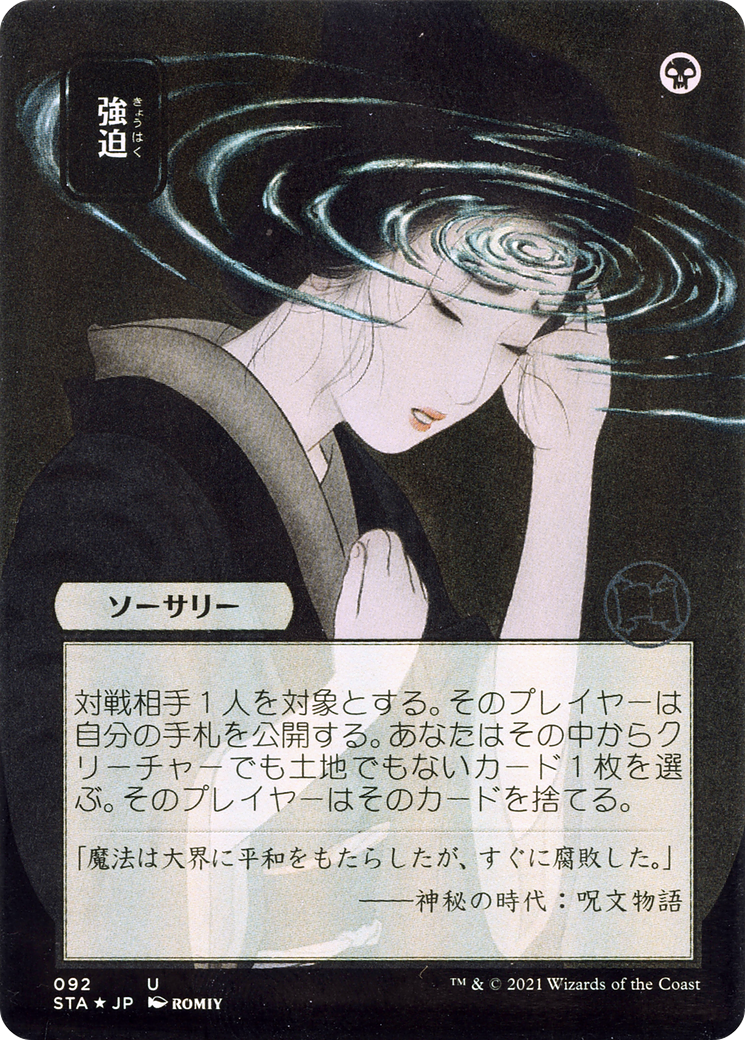 Duress (JP Alternate Art) (STA-092) [Strixhaven Mystical Archive] (Borderless) Foil MTG Single Wizards of the Coast