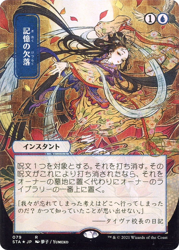 Memory Lapse (JP Alternate Art) (STA-079) [Strixhaven Mystical Archive] (Borderless) MTG Single Wizards of the Coast