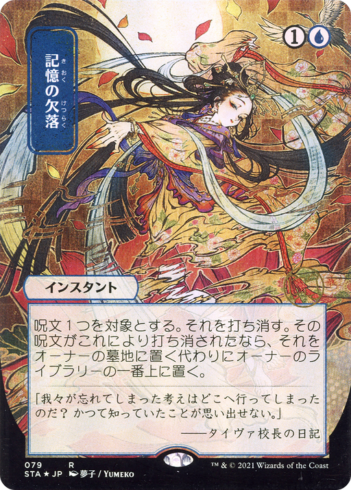 Memory Lapse (JP Alternate Art) (STA-079) [Strixhaven Mystical Archive] (Borderless) Foil MTG Single Wizards of the Coast