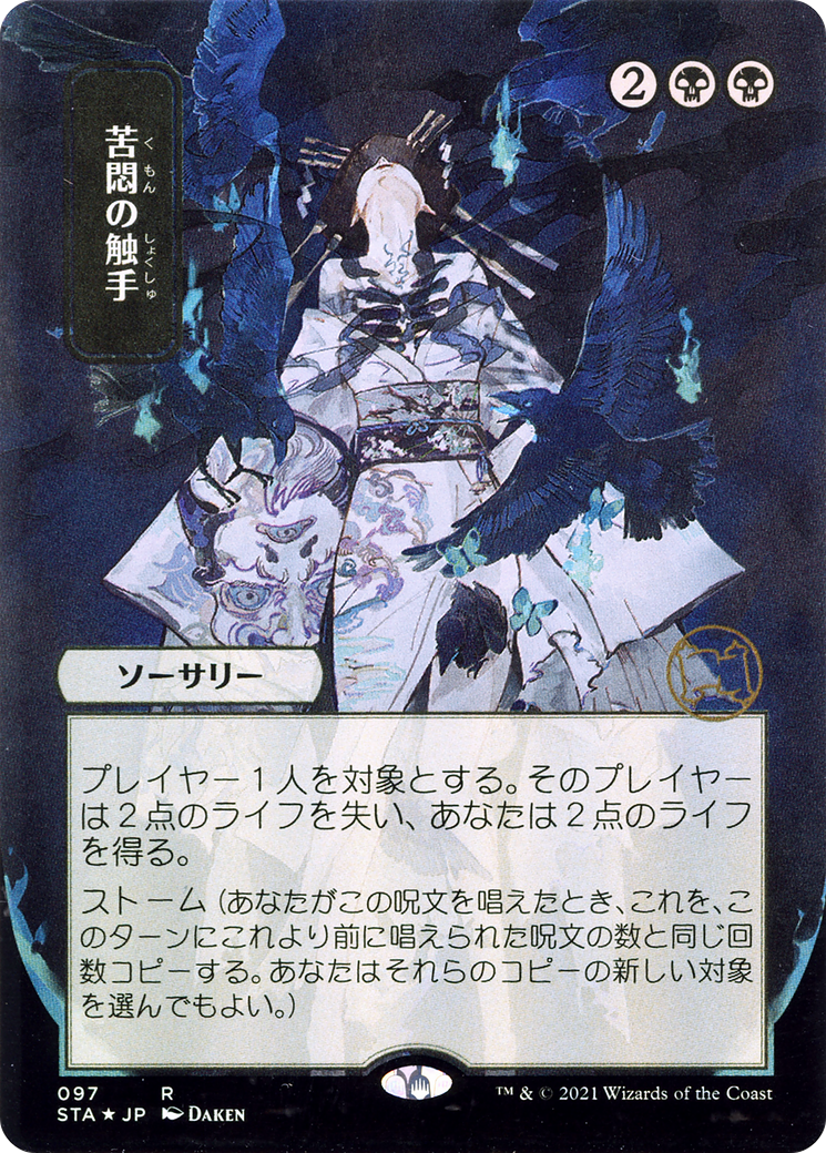 Tendrils of Agony (JP Alternate Art) (STA-097) [Strixhaven Mystical Archive] (Borderless) Foil MTG Single Wizards of the Coast