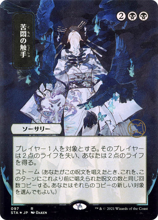 Tendrils of Agony (JP Alternate Art) (STA-097) [Strixhaven Mystical Archive] (Borderless) Foil MTG Single Wizards of the Coast