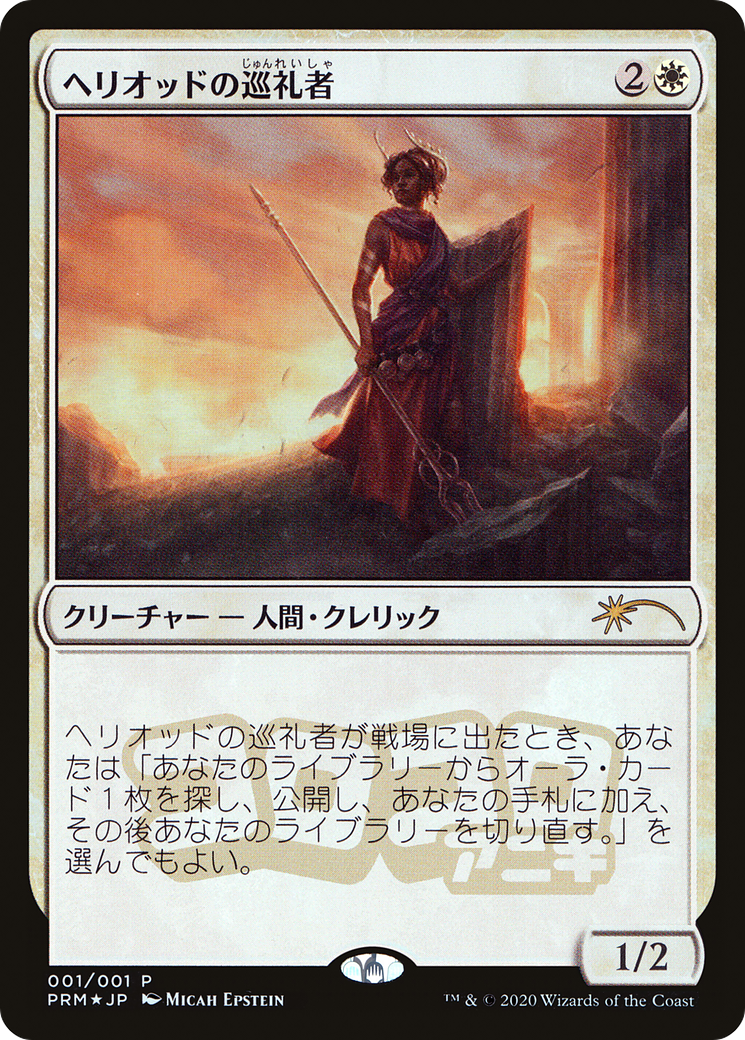Heliod's Pilgrim (JP Magazine Insert) (MEDIA-001) [Misc] Media and Collaboration Promos Foil MTG Single Wizards of the Coast