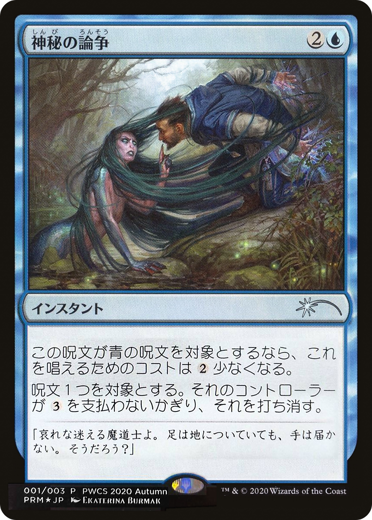 Mystical Dispute (Top 50) (PEP-058) [Misc] Planeswalker Championship Promos Foil MTG Single Wizards of the Coast