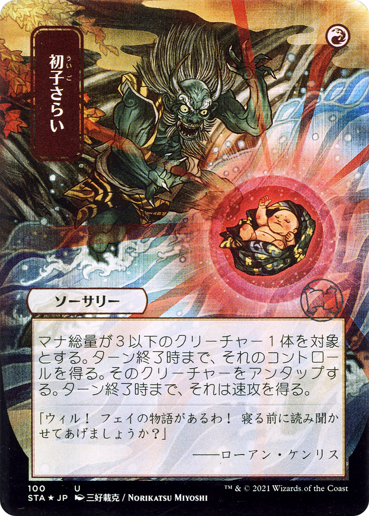 Claim the Firstborn (JP Alternate Art) (STA-100) [Strixhaven Mystical Archive] (Borderless) Foil MTG Single Wizards of the Coast