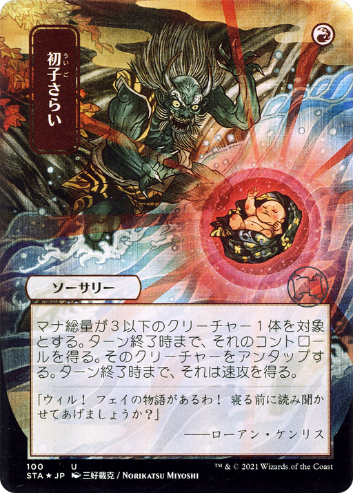 Claim the Firstborn (JP Alternate Art) (STA-100) [Strixhaven Mystical Archive] (Borderless) Foil MTG Single Wizards of the Coast