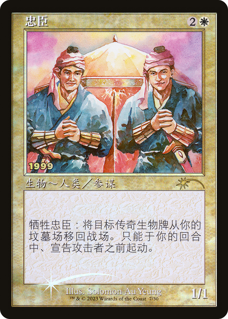 Loyal Retainers (CS Exclusive) (30A-P-007) [Misc] 30th Anniversary Play Promos Foil MTG Single Wizards of the Coast