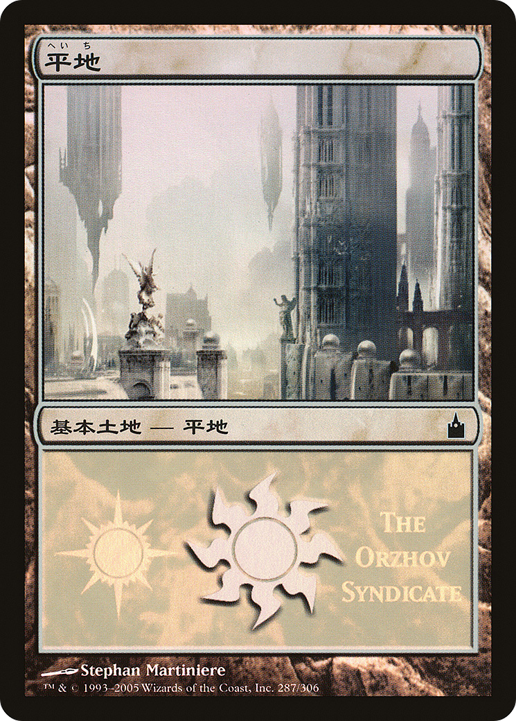 Plains (The Orzhov Syndicate) (PREM-287) [Misc] Magic Premiere Shop 2005 Foil MTG Single Wizards of the Coast