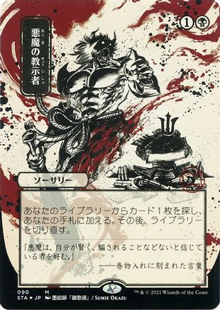Demonic Tutor (JP Alternate Art) (Foil Etched) (STA-090) [Strixhaven Mystical Archive] (Borderless) Foil MTG Single Wizards of the Coast