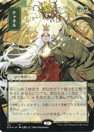 Channel (JP Alternate Art) (Foil Etched) (STA-113) [Strixhaven Mystical Archive] (Borderless) Foil MTG Single Wizards of the Coast