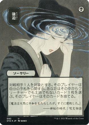 Duress (JP Alternate Art) (Foil Etched) (STA-092) [Strixhaven Mystical Archive] (Borderless) Foil MTG Single Wizards of the Coast