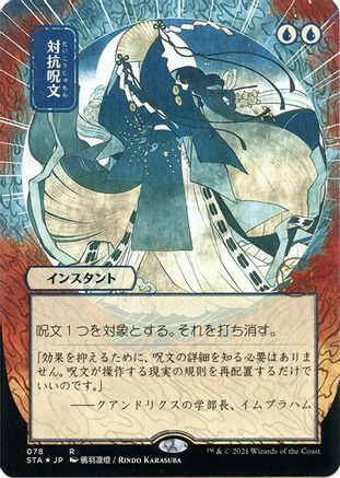 Counterspell (JP Alternate Art) (Foil Etched) (STA-078) [Strixhaven Mystical Archive] (Borderless) Foil MTG Single Wizards of the Coast
