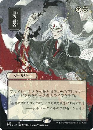 Sign in Blood (JP Alternate Art) (Foil Etched) (STA-095) [Strixhaven Mystical Archive] (Borderless) Foil MTG Single Wizards of the Coast