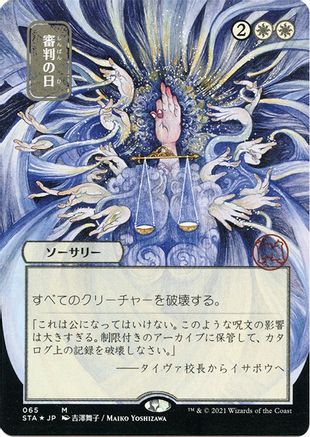Day of Judgment (JP Alternate Art) (Foil Etched) (STA-065) [Strixhaven Mystical Archive] (Borderless) Foil MTG Single Wizards of the Coast