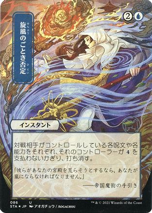 Whirlwind Denial (JP Alternate Art) (Foil Etched) (STA-086) [Strixhaven Mystical Archive] (Borderless) Foil MTG Single Wizards of the Coast