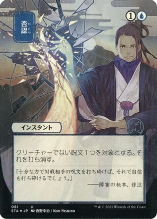 Negate (JP Alternate Art) (Foil Etched) (STA-081) [Strixhaven Mystical Archive] (Borderless) Foil MTG Single Wizards of the Coast