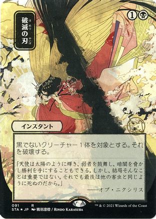 Doom Blade (JP Alternate Art) (Foil Etched) (STA-091) [Strixhaven Mystical Archive] (Borderless) Foil MTG Single Wizards of the Coast