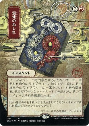 Chaos Warp (JP Alternate Art) (Foil Etched) (STA-099) [Strixhaven Mystical Archive] (Borderless) Foil MTG Single Wizards of the Coast