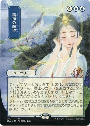 Mind's Desire (JP Alternate Art) (Foil Etched) (STA-080) [Strixhaven Mystical Archive] (Borderless) Foil MTG Single Wizards of the Coast