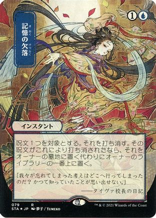 Memory Lapse (JP Alternate Art) (Foil Etched) (STA-079) [Strixhaven Mystical Archive] (Borderless) Foil MTG Single Wizards of the Coast
