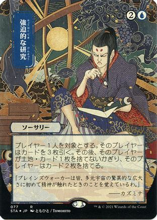 Compulsive Research (JP Alternate Art) (Foil Etched) (STA-077) [Strixhaven Mystical Archive] (Borderless) Foil MTG Single Wizards of the Coast