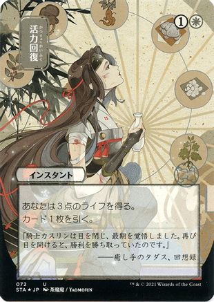 Revitalize (JP Alternate Art) (Foil Etched) (STA-072) [Strixhaven Mystical Archive] (Borderless) Foil MTG Single Wizards of the Coast