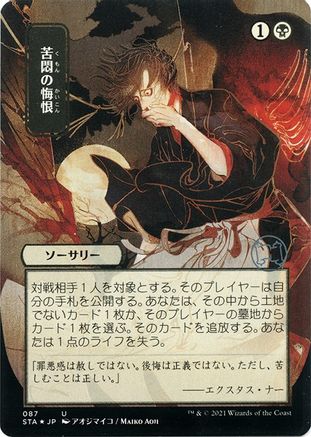 Agonizing Remorse (JP Alternate Art) (Foil Etched) (STA-087) [Strixhaven Mystical Archive] (Borderless) Foil MTG Single Wizards of the Coast