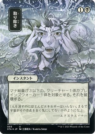 Eliminate (JP Alternate Art) (Foil Etched) (STA-093) [Strixhaven Mystical Archive] (Borderless) Foil MTG Single Wizards of the Coast