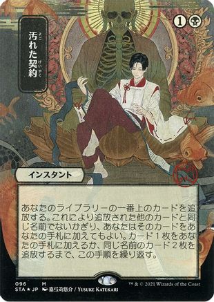 Tainted Pact (JP Alternate Art) (Foil Etched) (STA-096) [Strixhaven Mystical Archive] (Borderless) Foil MTG Single Wizards of the Coast