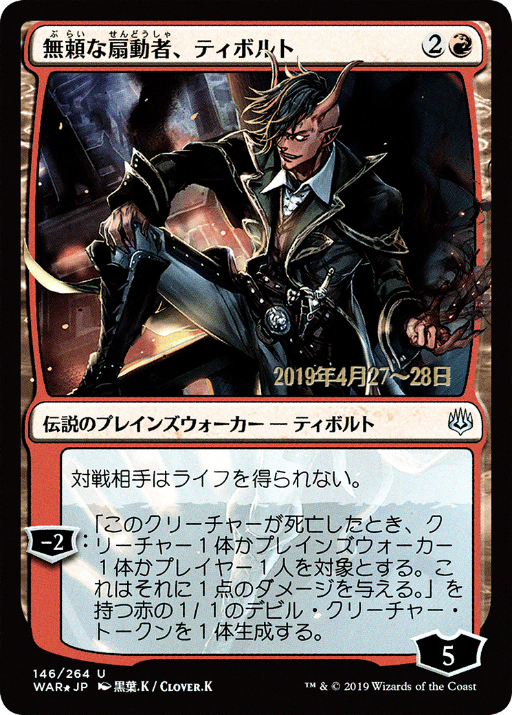 Tibalt, Rakish Instigator (JP Alternate Art) (PRE-146) [War of the Spark Promos] Foil MTG Single Wizards of the Coast