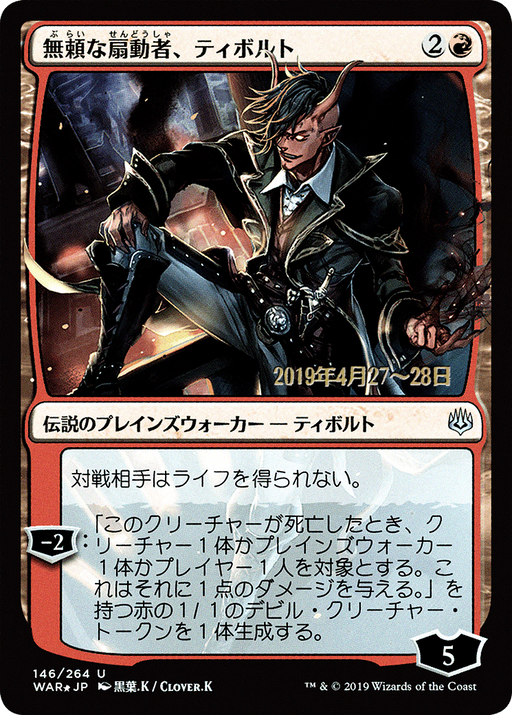 Tibalt, Rakish Instigator (JP Alternate Art) (PRE-146) [War of the Spark Promos] Foil MTG Single Wizards of the Coast