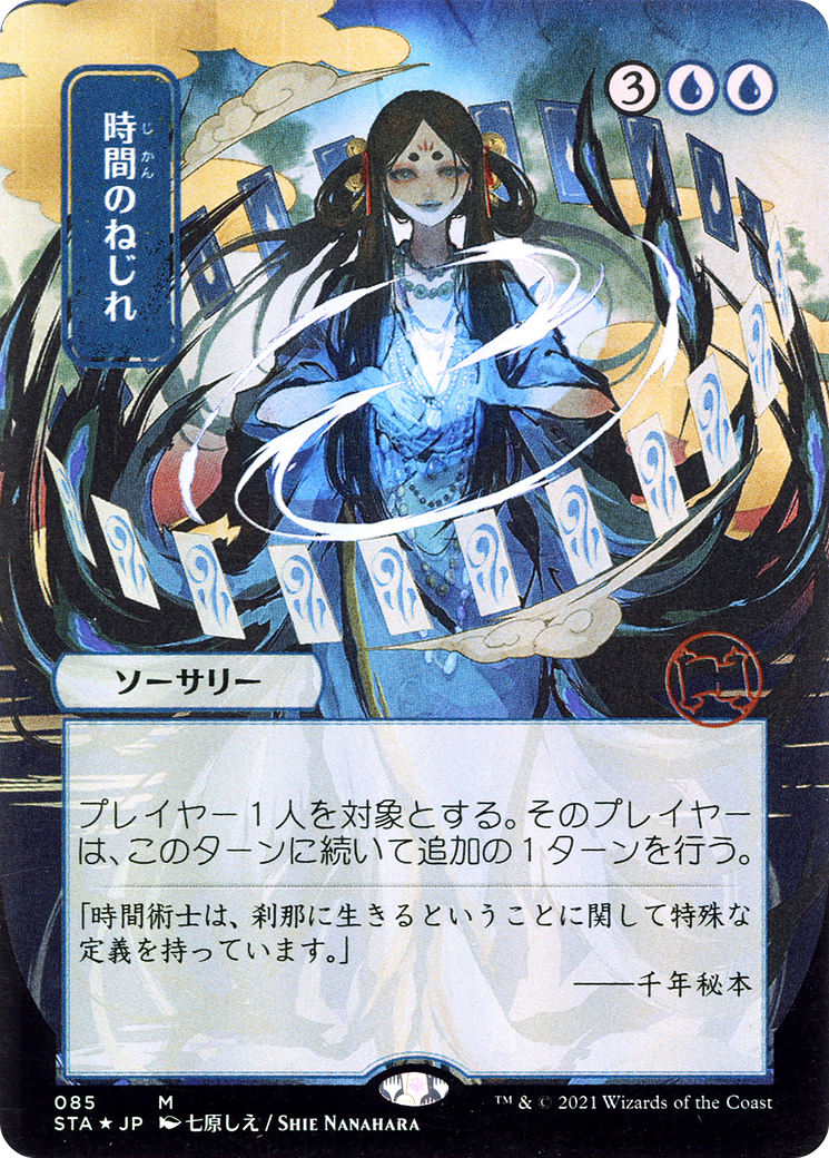 Time Warp (JP Alternate Art) (STA-085) [Strixhaven Mystical Archive] (Borderless) MTG Single Wizards of the Coast