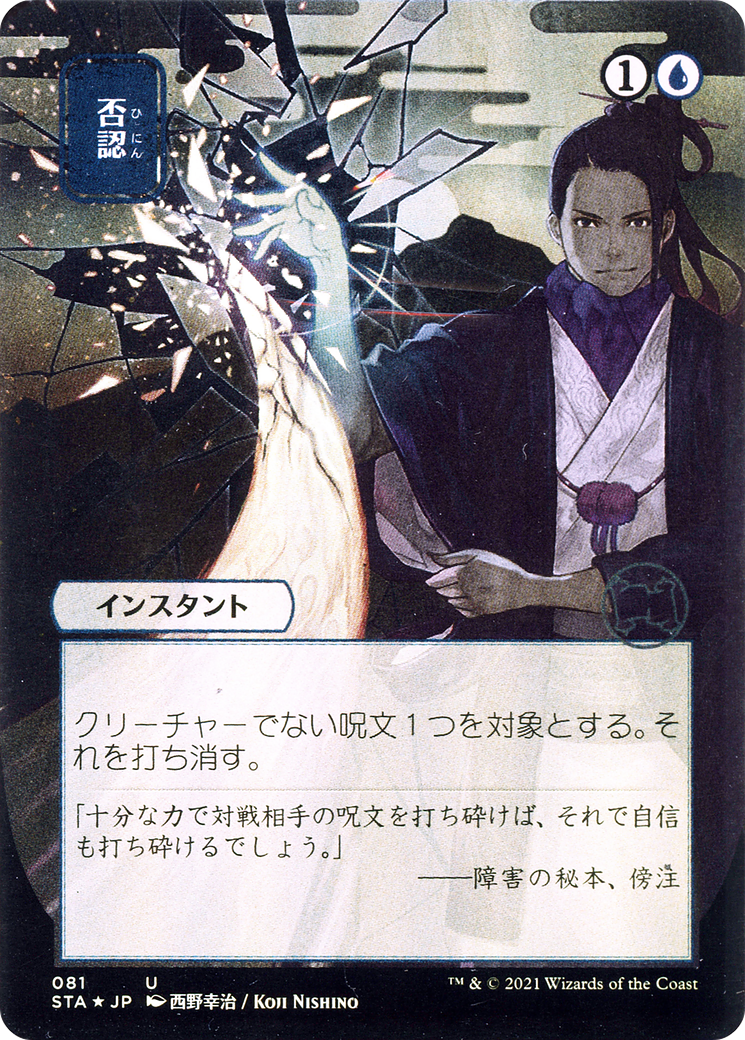 Negate (JP Alternate Art) (STA-081) [Strixhaven Mystical Archive] (Borderless) MTG Single Wizards of the Coast