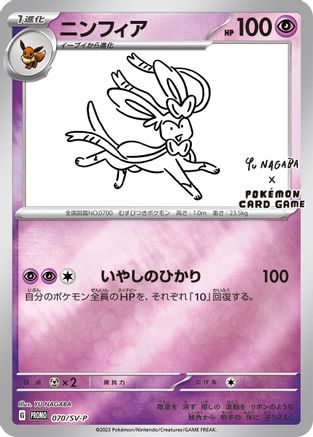 Sylveon - 070/SV-P (Yu Nagaba) () Reverse Holofoil [Misc: Cards & Products] Pokemon Single Pokémon