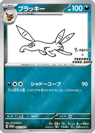 Umbreon - 067/SV-P (Yu Nagaba) (67) Reverse Holofoil [Misc: Cards & Products] Pokemon Single Pokémon