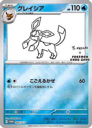 Glaceon - 069/SV-P (Yu Nagaba) () Reverse Holofoil [Misc: Cards & Products] Pokemon Single Pokémon