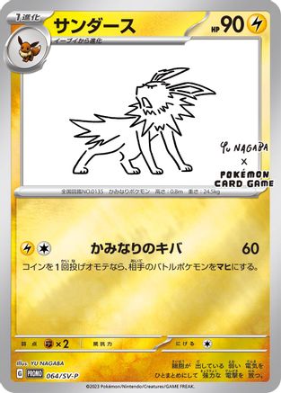 Jolteon - 064/SV-P (Yu Nagaba) () Reverse Holofoil [Misc: Cards & Products] Pokemon Single Pokémon