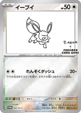 Eevee - 062/SV-P (Yu Nagaba) () Reverse Holofoil [Misc: Cards & Products] Pokemon Single Pokémon