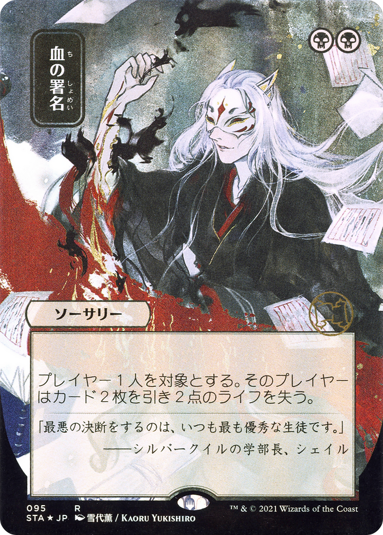 Sign in Blood (JP Alternate Art) (STA-095) [Strixhaven Mystical Archive] (Borderless) MTG Single Wizards of the Coast