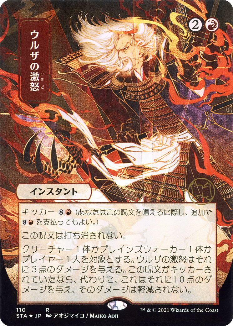 Urza's Rage (JP Alternate Art) (STA-110) [Strixhaven Mystical Archive] (Borderless) MTG Single Wizards of the Coast