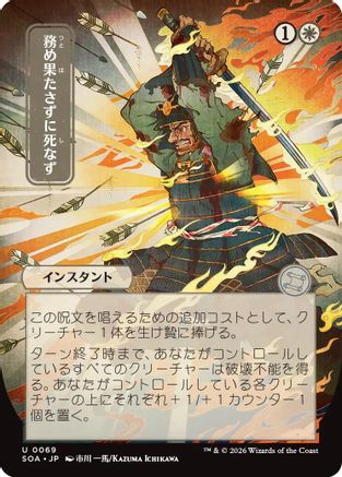 Duty Beyond Death (JP Alternate Art) (SOA-069) [Secrets of Strixhaven: Mystical Archive] MTG Single Wizards of the Coast
