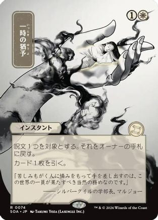 Reprieve (JP Alternate Art) (SOA-074) [Secrets of Strixhaven: Mystical Archive] MTG Single Wizards of the Coast