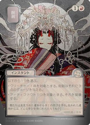 Abrade (JP Alternate Art) (Silver Scroll Foil) (SOA-167) [Secrets of Strixhaven: Mystical Archive] Foil MTG Single Wizards of the Coast
