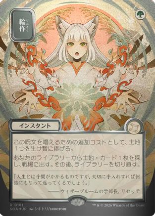 Crop Rotation (JP Alternate Art) (Silver Scroll Foil) (SOA-181) [Secrets of Strixhaven: Mystical Archive] Foil MTG Single Wizards of the Coast