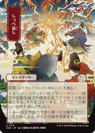 Return the Favor (JP Alternate Art) (SOA-112) [Secrets of Strixhaven: Mystical Archive] MTG Single Wizards of the Coast