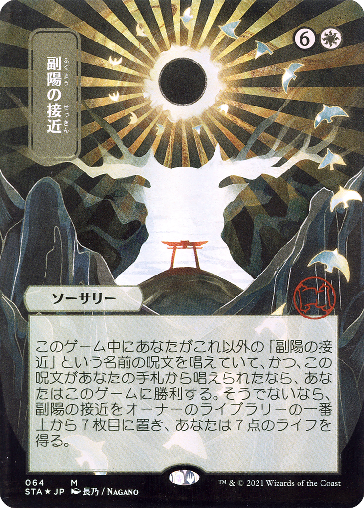 Approach of the Second Sun (JP Alternate Art) (STA-064) [Strixhaven Mystical Archive] (Borderless) MTG Single Wizards of the Coast
