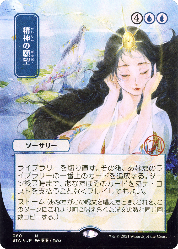 Mind's Desire (JP Alternate Art) (STA-080) [Strixhaven Mystical Archive] (Borderless) MTG Single Wizards of the Coast