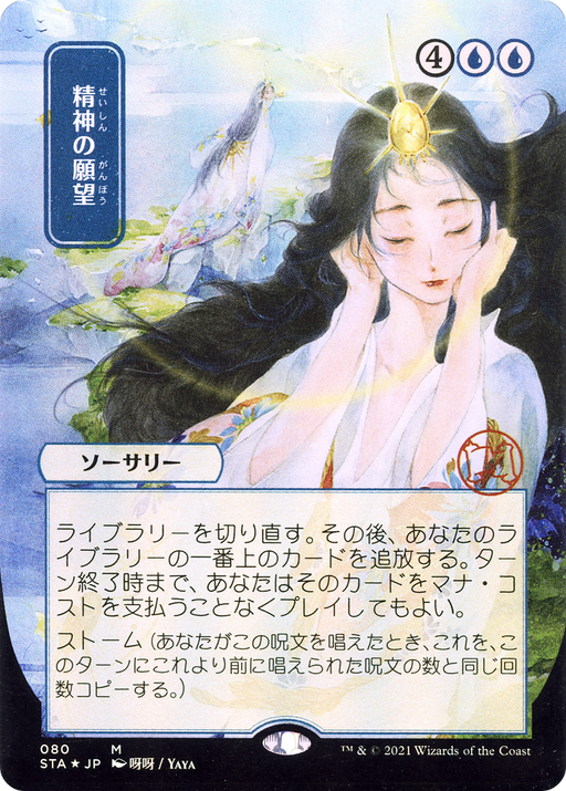Mind's Desire (JP Alternate Art) (STA-080) [Strixhaven Mystical Archive] (Borderless) MTG Single Wizards of the Coast